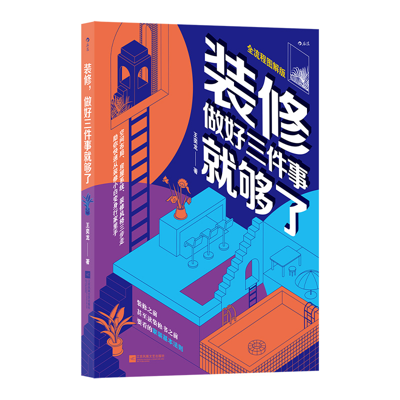 后浪正版 装修做好三件事就够了 生活家居 室内设计 装修风格 软装硬装修规划书籍