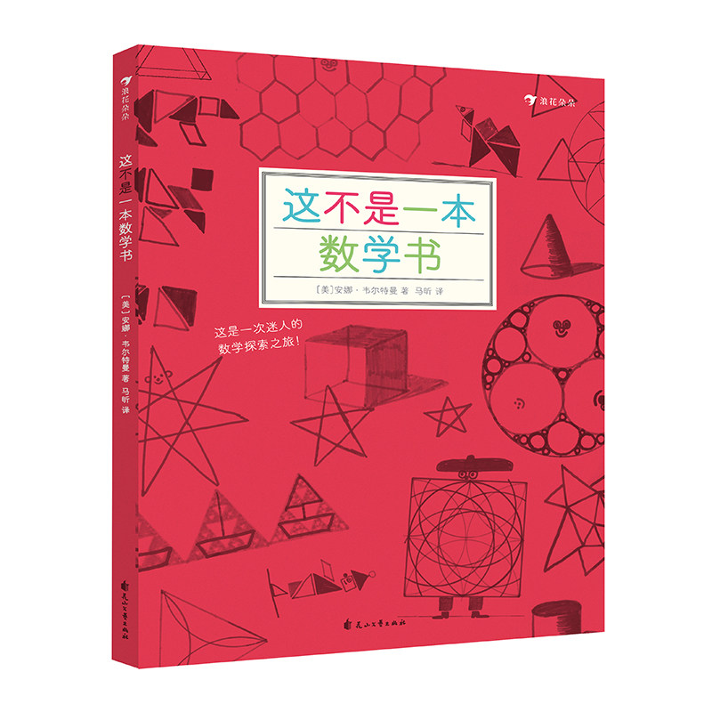 后浪正版 这不是一本数学书 探索发现益智游戏数理化思维训练自然常识儿童趣味科普百科书籍6到10岁 二年级孩子课外书绘本