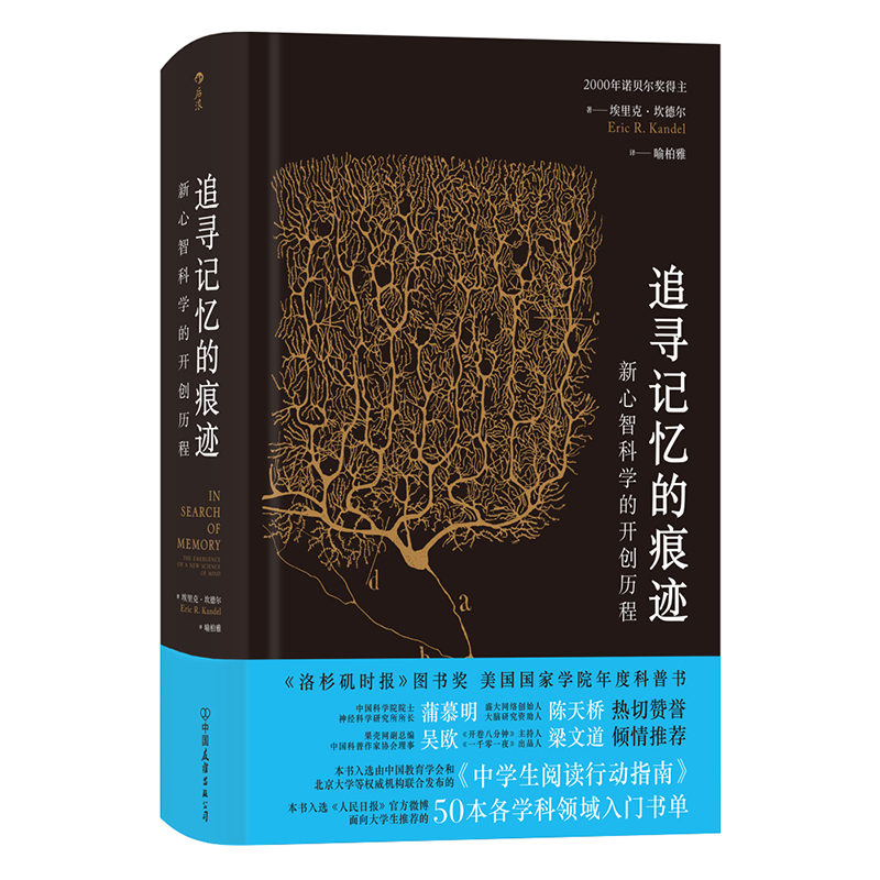 后浪正版 追寻记忆的痕迹 精装 诺贝尔奖得主 埃里克坎德尔自传书籍 - 图0