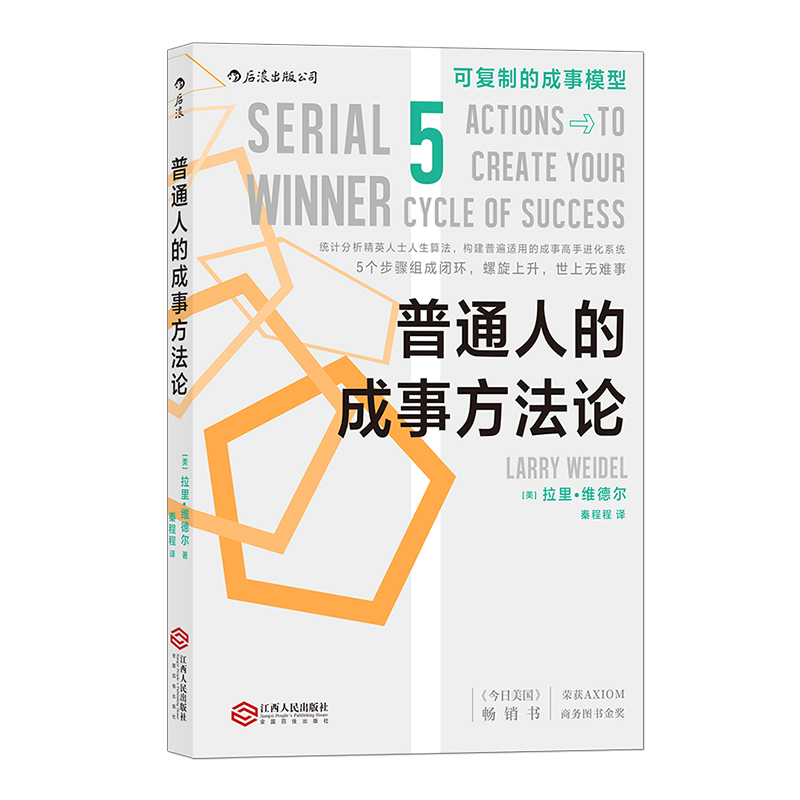 后浪正版 普通人的成事方法论 作者通过生动有趣的故事 告诉你现实生活的真相 开拓眼界 成功 励志书籍 - 图3