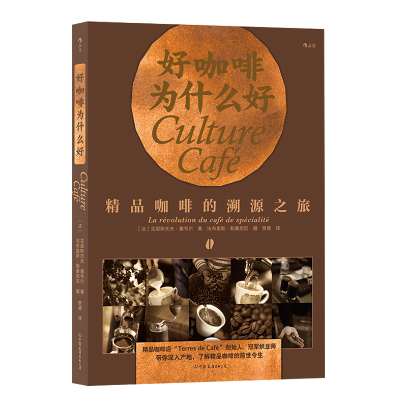 后浪正版 好咖啡为什么好 咖啡的溯源之旅 精品咖啡的各种疑惑 咖啡品鉴知识 普及读物 咖啡制作大全书籍