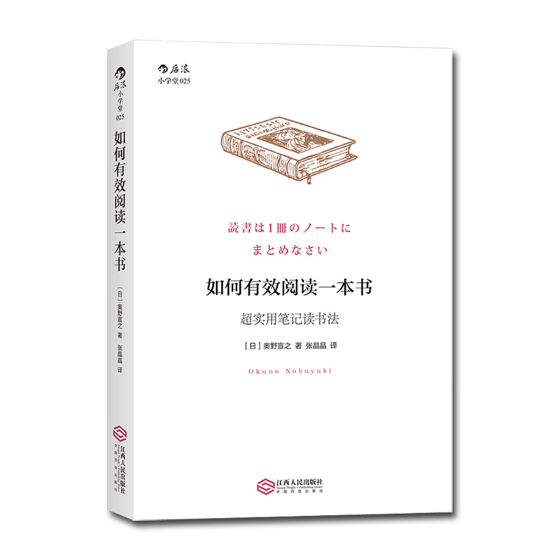 后浪正版 如何有效阅读一本书 超实用笔记读书法 奥野宣之著 创意学习法手账 如何选书买书看书 有效沟通个人成长励志书籍