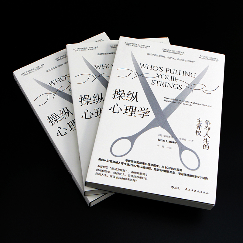 后浪正版 操纵心理学 争夺人生的主导权  学习摆脱操纵的7个诀窍 修炼内心 尊重自己 往后余生拒绝做软柿子 心理学书籍 - 图1