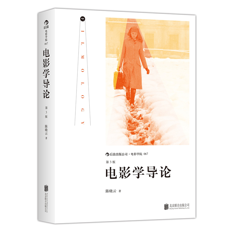 后浪正版 电影学导论 陈晓云 第3版 电影学研究入门 进入电影学研究领域的地形图考研电影学导论书籍 - 图3