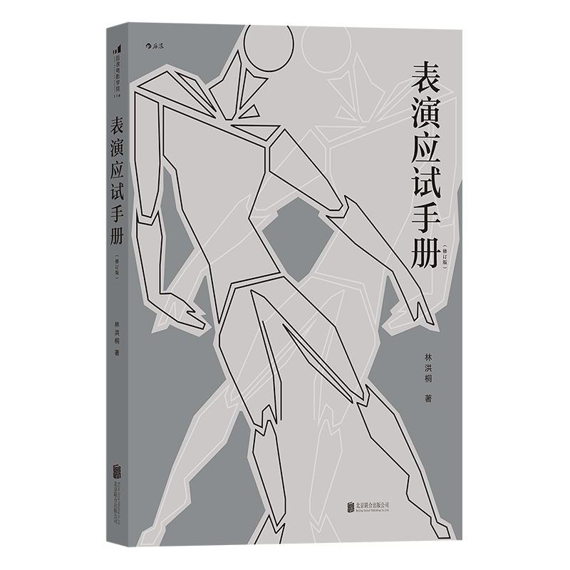 后浪正版表演应试手册修订版含10小时视频表演系艺考全指南书籍后浪电影学院114从报名策略到备考细节六十载表演教学经验-图3