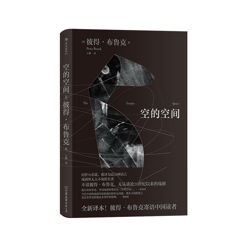 后浪正版现货 空的空间 彼得布鲁克 濮存昕作序 舞台戏剧艺术书籍,淘宝优惠券,粉丝福利购,淘宝优惠卷