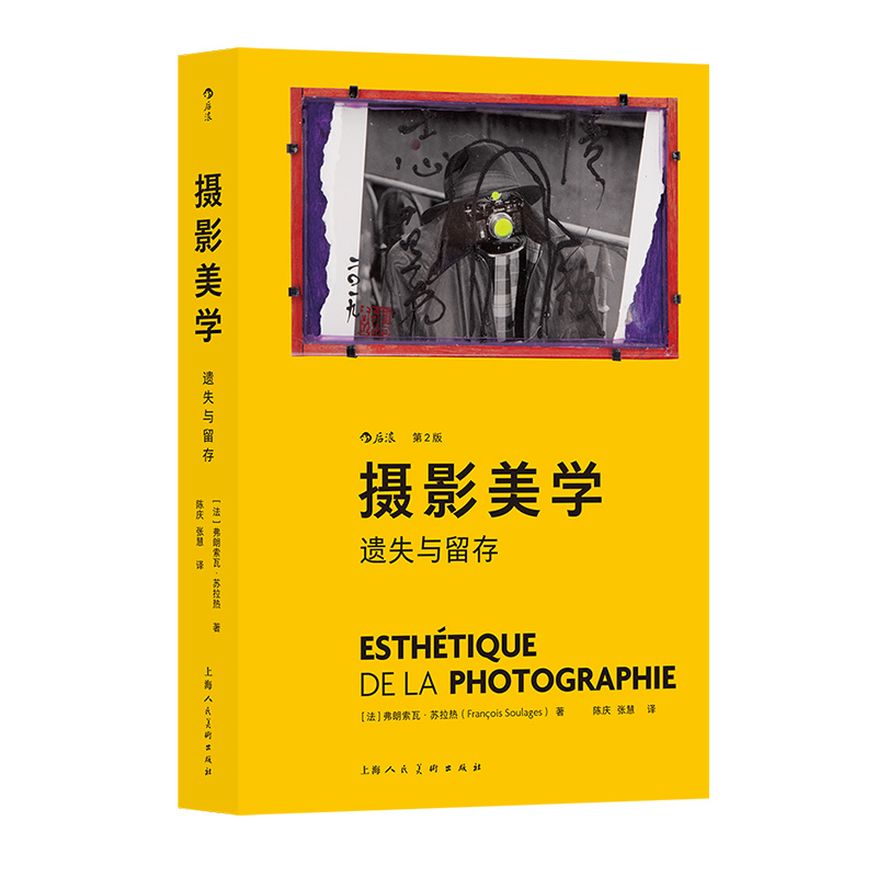 后浪正版  摄影美学 遗失与留存 当代摄影艺术理论摄影视觉文化考研艺考大众读物书籍 - 图3