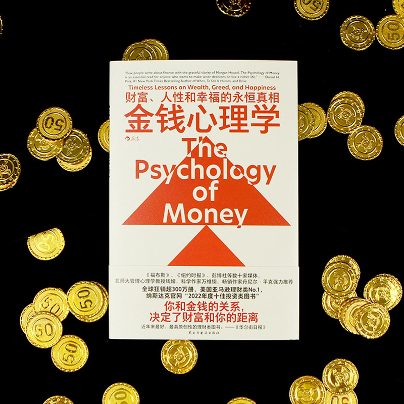 后浪正版 金钱心理学 The Psychology of Money 摩根豪泽尔 股市房产金融货币投资理财入门心理学 家庭理财金融管理学 - 图0