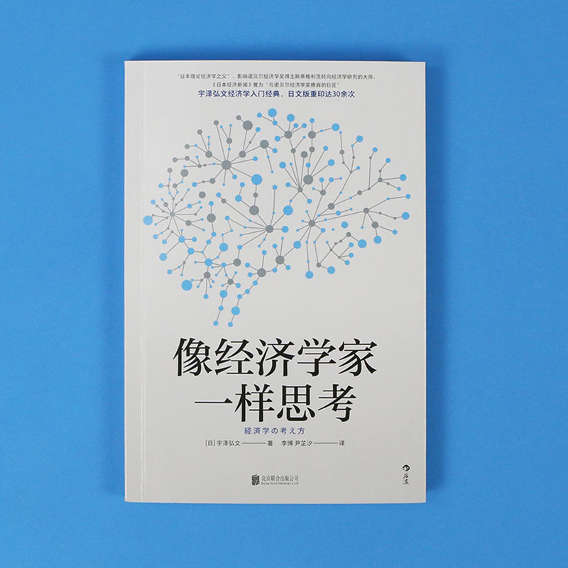 后浪正版 像经济学家一样思考 宇泽弘文 掌握经济学思维直击经济学本质 经济学入门书籍 - 图2