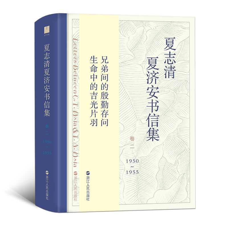 后浪正版 夏志清夏济安书信集 卷二1950—1955 兄弟间的六百一十二封私密书信珍藏记录 生活点滴 欲望心事 文学书籍