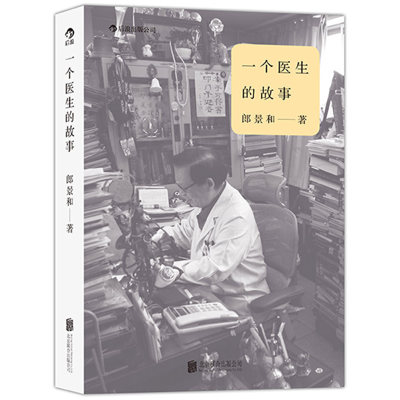 后浪正版 一个医生的故事 郎景和 协和医院妇产科教授从医五十年的经历与思考 当代文学心灵传记医患关系记录与思考书籍 - 图3