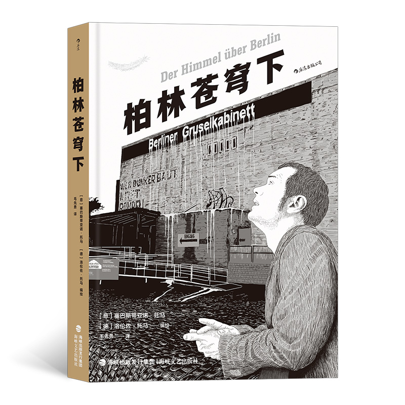 后浪正版 柏林苍穹下 漫画爱情画图像小说 漫画书籍 - 图0