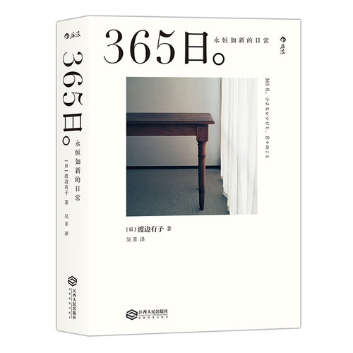 后浪正版现货 365日 永恒如新的日常 渡边有子 让每一个平凡的日子生活闪闪发光美学菜谱手账 休闲阅读生活美学书 江西人民出版社 - 图3