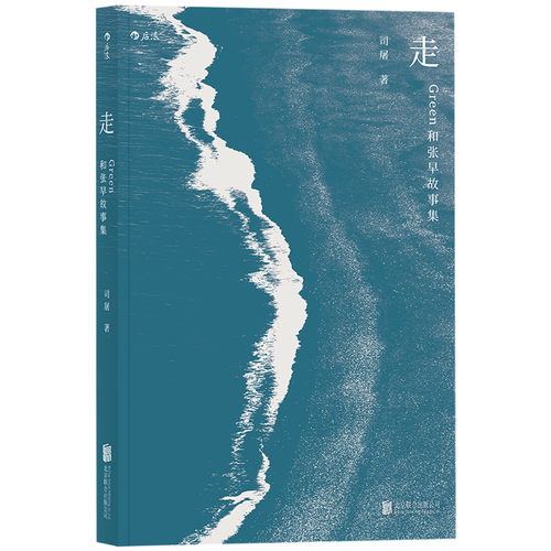 后浪正版  走 Green和张早故事集 司屠 一位写作者的日常生活小说故事书籍 - 图3