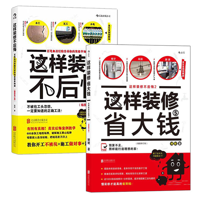 Houlang Genuine No Regrets on Decoration This Way + Save Big Money on Decoration This Way 2-volume Set Decoration Guide Interior Decoration Reference Decoration Book Home Decoration Design Home Book Introduction to Decoration