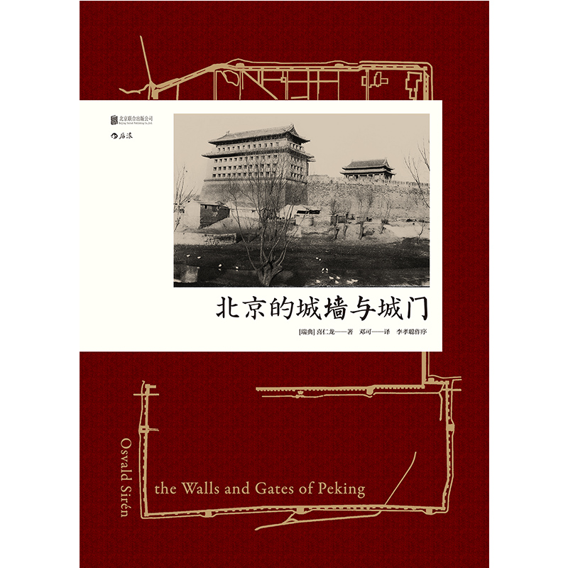 后浪正版 北京的城墙与城门 精装版 汗青堂丛书008 根据1924年英文原版完整重译 收录全部图片 里程碑式著作实景拍摄及绘图