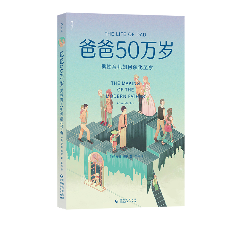 现货速发 后浪正版 爸爸50万岁 奶爸进化论 男性育儿为何至关重要？父爱父亲在孩子成长过程中的作用科学育儿研究书籍