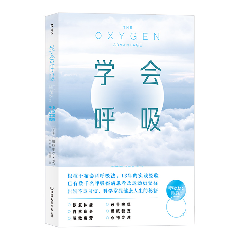 后浪正版现货 学会呼吸 帕特里克 重新掌握天生本能 横扫疲倦激活身心保健呼吸方法养生书籍 布泰科呼吸法健康瑜伽 - 图3