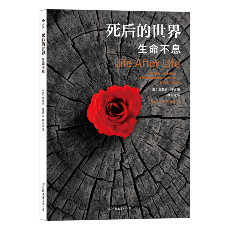 后浪正版 死后的世界 平装版 死而复生濒死体验 心理学灵魂意识人生哲学宗教神秘学书籍 - 图3
