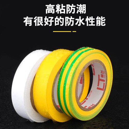 【柳台正品】电工胶布PVC绝缘胶带防水电气超高粘电胶布 - 图1