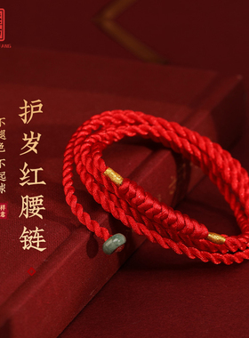 嫣然艺坊男女本命年红绳腰链男女