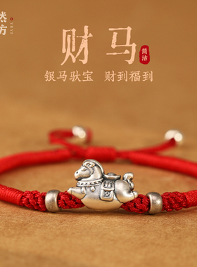 999足银马本命年红绳手链