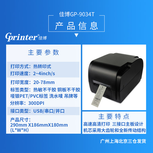 佳博GP-9034T条码打印机珠宝标签机服装吊牌铜板不干胶标签打印机 - 图2
