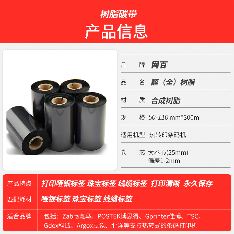 全树脂碳带40 60 80 88 90 100 110mm 300m条码打印机哑银纸铜版标签纸珠宝标签通用树脂基碳带色带防擦抗刮-图2