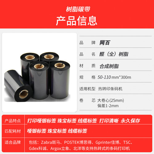 全树脂碳带40 60 80 88 90 100 110mm 300m条码打印机哑银纸铜版标签纸珠宝标签通用树脂基碳带色带防擦抗刮 - 图2