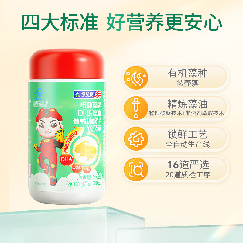 纽斯葆牌DHA藻油葡萄糖酸锌软胶囊辅助儿童学生改善记忆力牛磺酸,淘宝优惠券,粉丝福利购,淘宝优惠卷