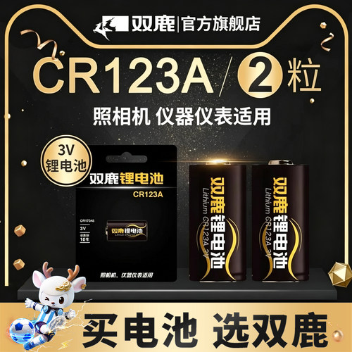 双鹿CR123A电池17345气表水表电表仪器仪表摄像仪烟雾报警器巡更棒CR17345适用于日本三洋技术相机闪光灯2粒 - 图0