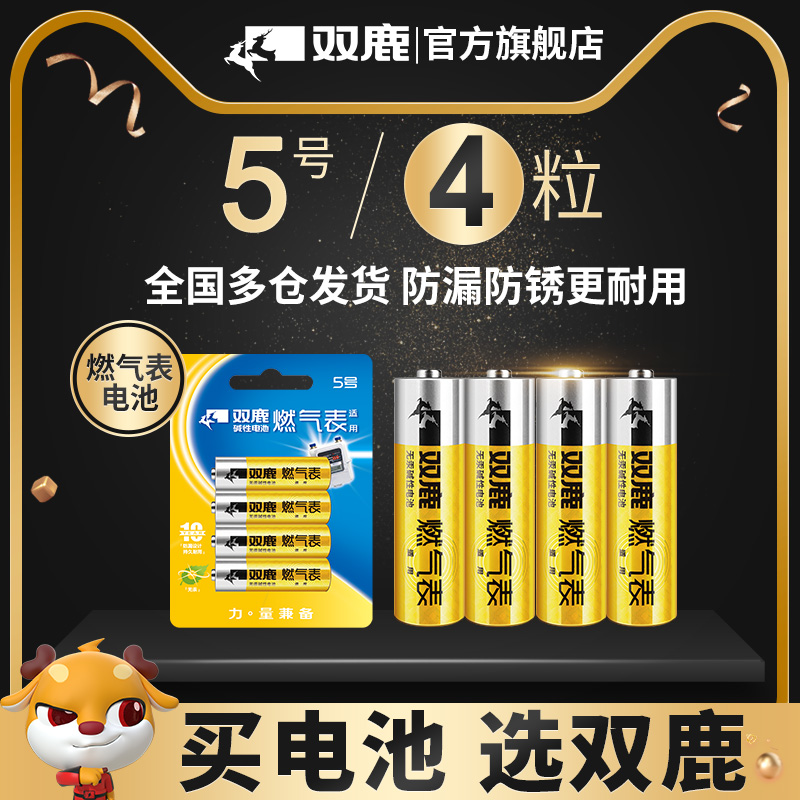 双鹿燃气表电池煤气表电池天然气表水表5号电池碱性1.5v五号电池高能AA LR6电池天然气表燃气灶不漏液电池-图0