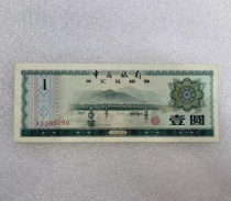 1979 Foreign Exchange Voucher Round 1 Yuan Original Ticket 9 into New Physical Shoot Tail 189 Banknote Real Coin