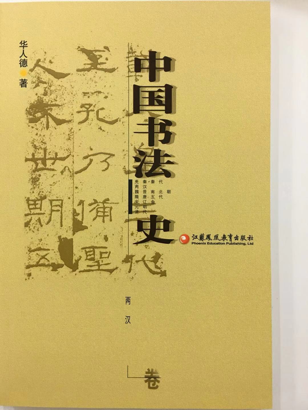 多地包邮中国书法史全集七卷先秦秦代两汉魏晋南北朝隋唐五代宋辽金元明清代卷中国书法史全七册论文学术研究资料江苏凤凰教育出版 - 图2