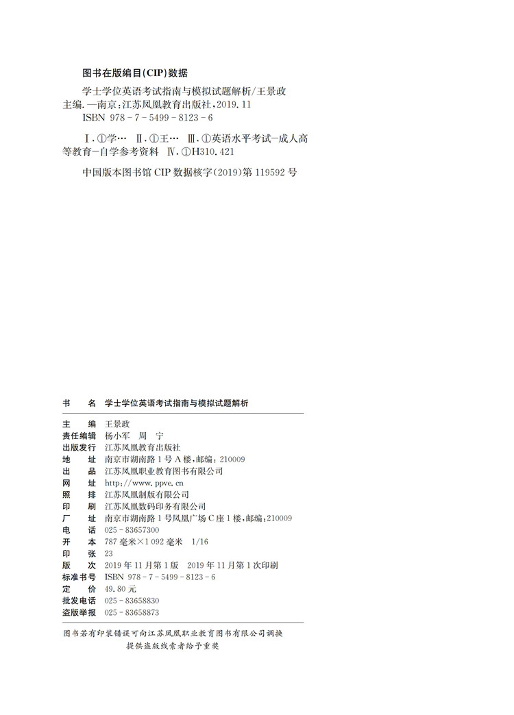 现货学士学位英语考试指南与模拟试题解析英语水平考试成人高等教育自学考试学位考试辅导资料云南开放大学开放教育本科推荐用书 - 图1