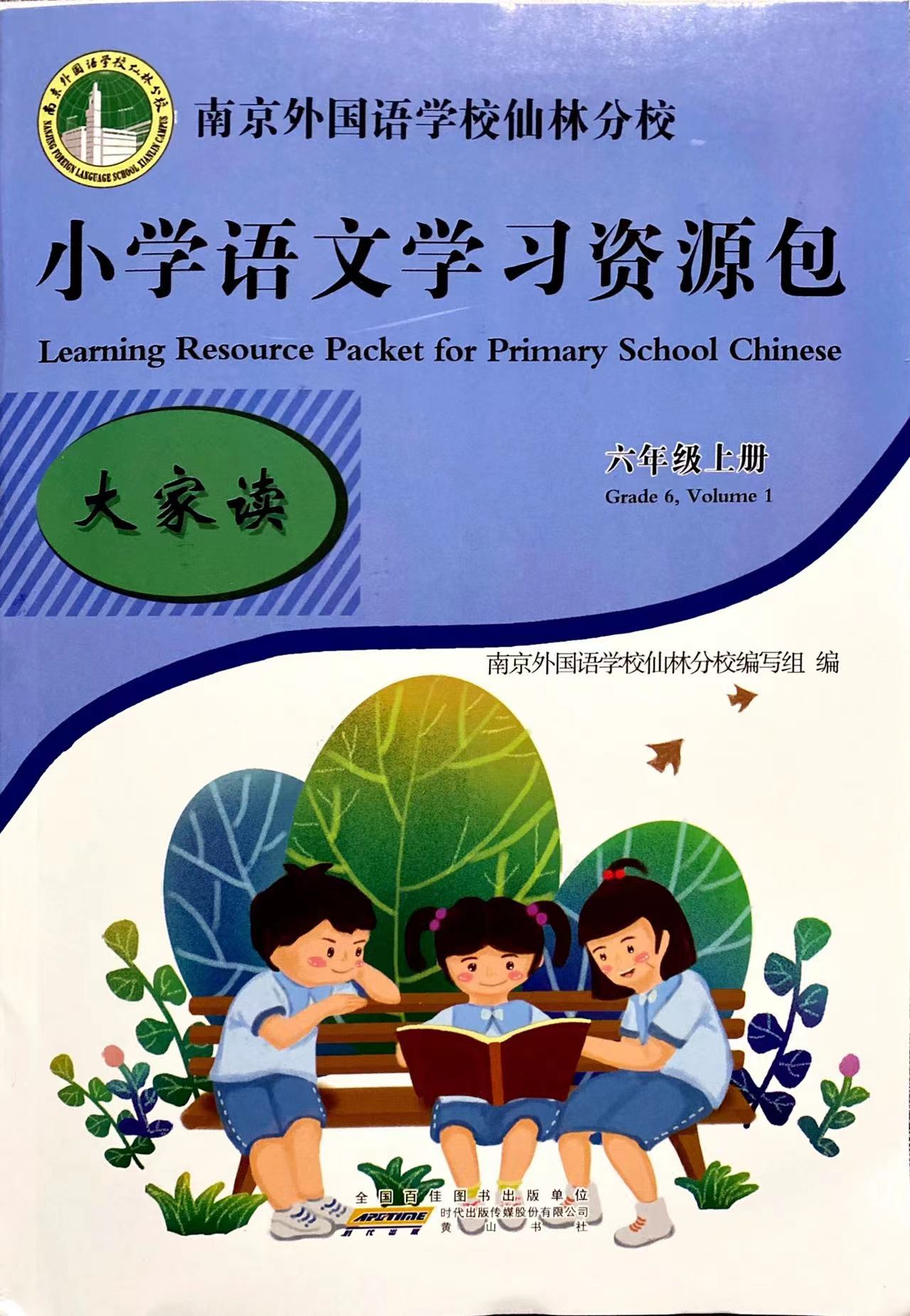 6本套】2022秋小学语文学习资源包 六年级6年级上册含大家读+大家练+大家诵+大家写+测试卷+作文本南京外国语学校仙林分校校本教材