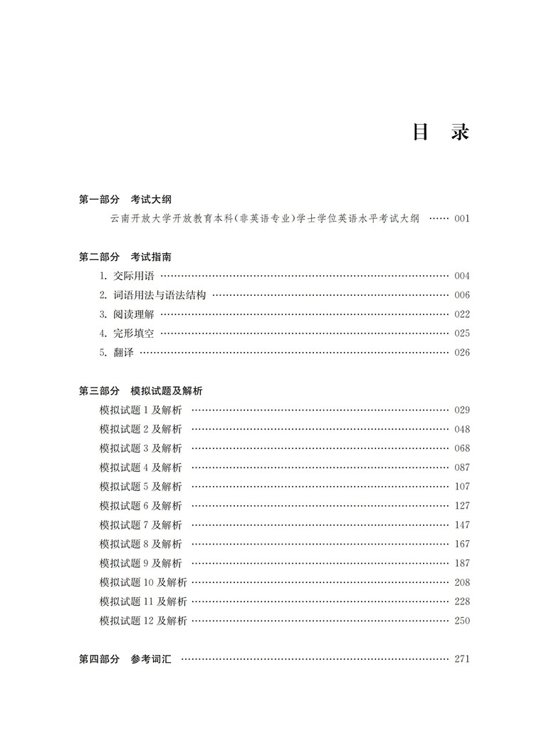 现货学士学位英语考试指南与模拟试题解析英语水平考试成人高等教育自学考试学位考试辅导资料云南开放大学开放教育本科推荐用书 - 图2