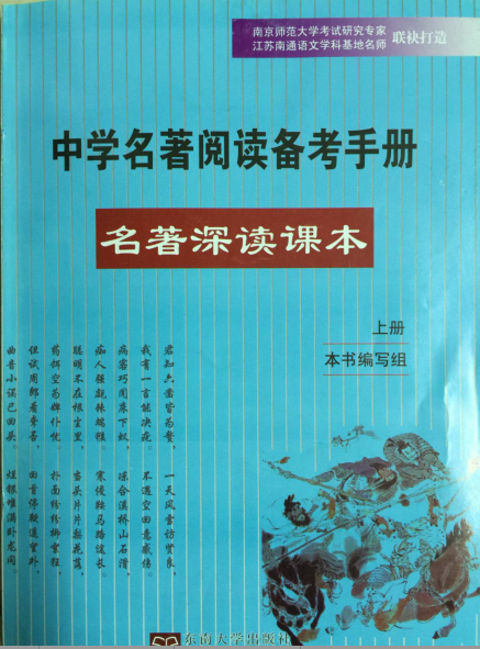 江苏正版中学名著阅读备考手册 名著深读课本上册+高中文言文阅读积累指津 东南大学出版社