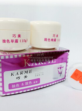 巧美抽色脱色早晚霜正品