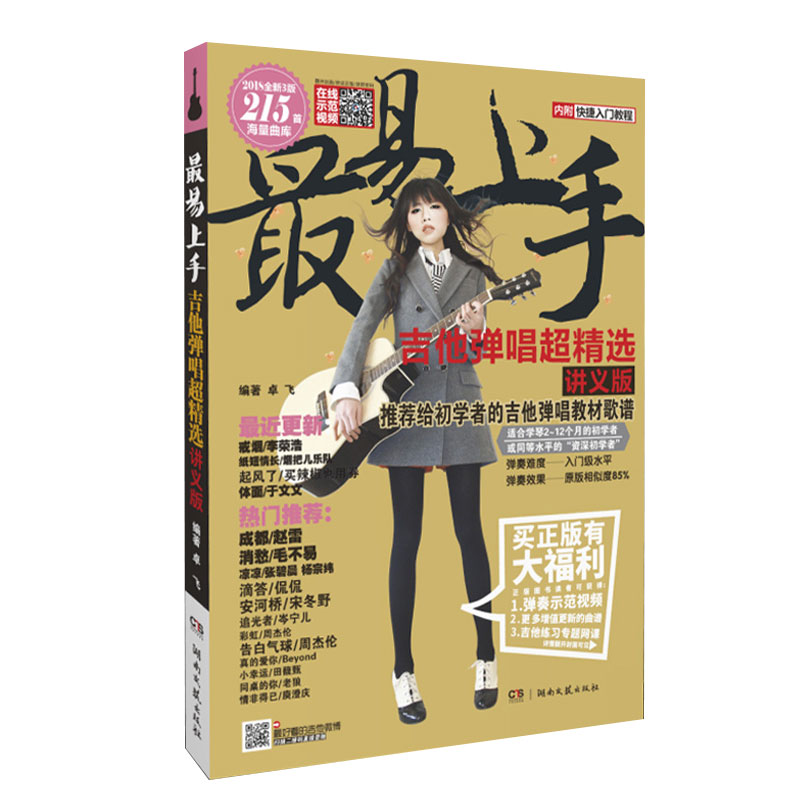 吉他入门自学教程书 初学者零基础民谣谱子经典曲谱乐谱集教材 大全 2018 最易上手吉他弹唱书新版 吉他教学书 流行歌曲 吉他谱书籍 吉他入门自学教程书 初学者零基础民谣谱子经典曲谱乐谱集教材 大全 2018 最易上手吉他弹唱书新版 吉他教学书 流行歌曲 吉他谱书籍