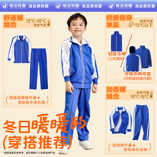 裕达统一深圳市小学生校服 男秋冬运动服上衣长袖外套+冬运裤套装 - 图1