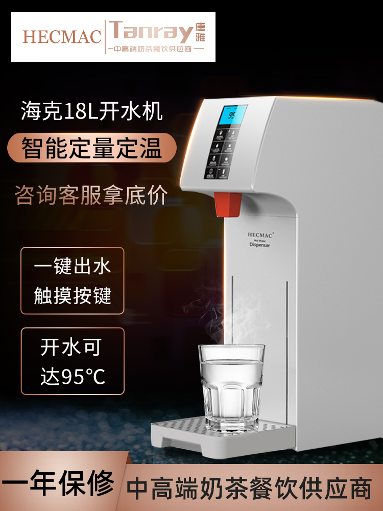 HECMAC海克步进式开水器唐雅商用热水智能18L全自动开水机奶茶店 - 图1