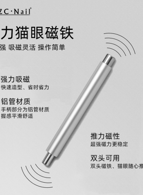 zyzc新升级美甲双头磁铁棒圆形钢珠玻璃珠猫眼吸铁石强力专用工具