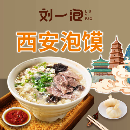 牛羊肉泡馍西安速食陕西名吃特产真空袋装刘一泡牛羊肉泡馍 - 图0