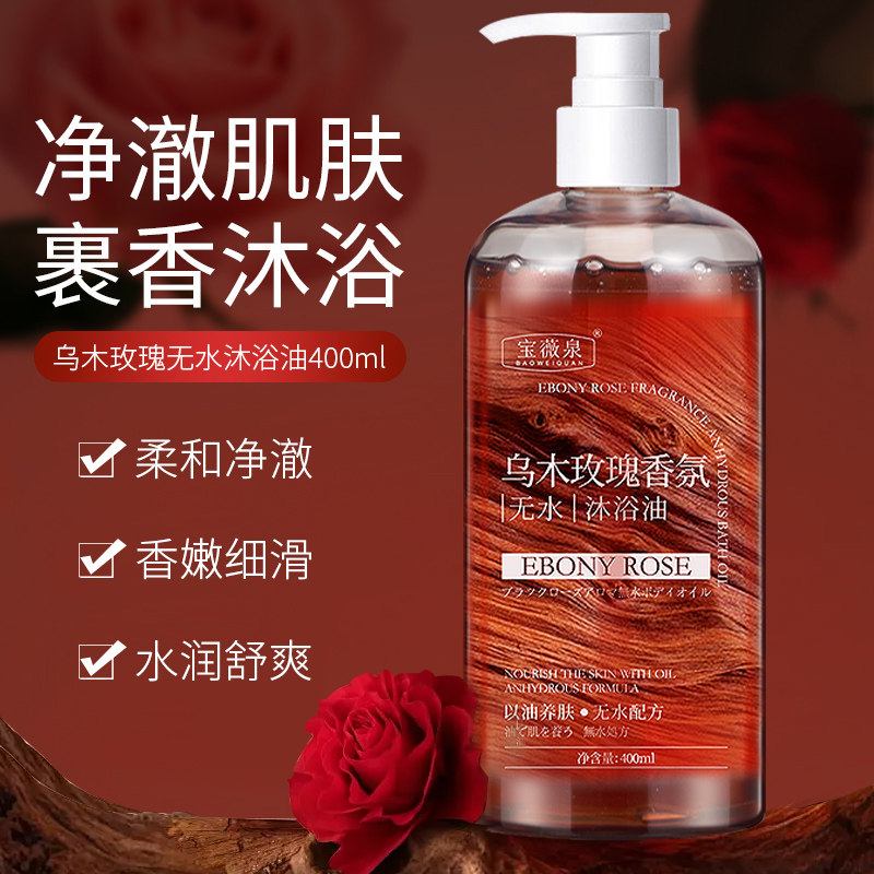 宝薇泉乌木玫瑰香氛无水沐浴油持久留香滋润肌肤沐浴露丰富泡沫,淘宝优惠券,粉丝福利购,淘宝优惠卷