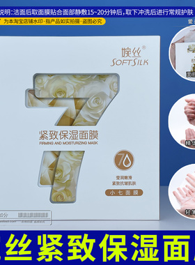 婉紧致保湿面膜女小七抗皱面贴膜