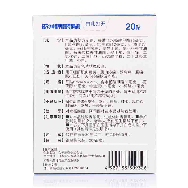 日本久光撒隆巴斯爱复方水杨酸甲酯薄荷醇贴剂20贴塞隆巴斯膏药 - 图3