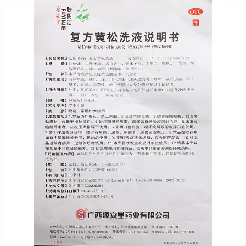 肤阴洁 复方黄松洗液 l阴部瘙痒霉菌性滴虫性阴道炎药妇科病炎症 - 图1