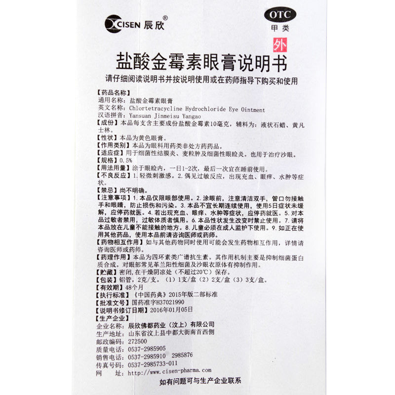 CISEN/辰欣 盐酸金霉素眼膏 2g*1支/盒 - 图1