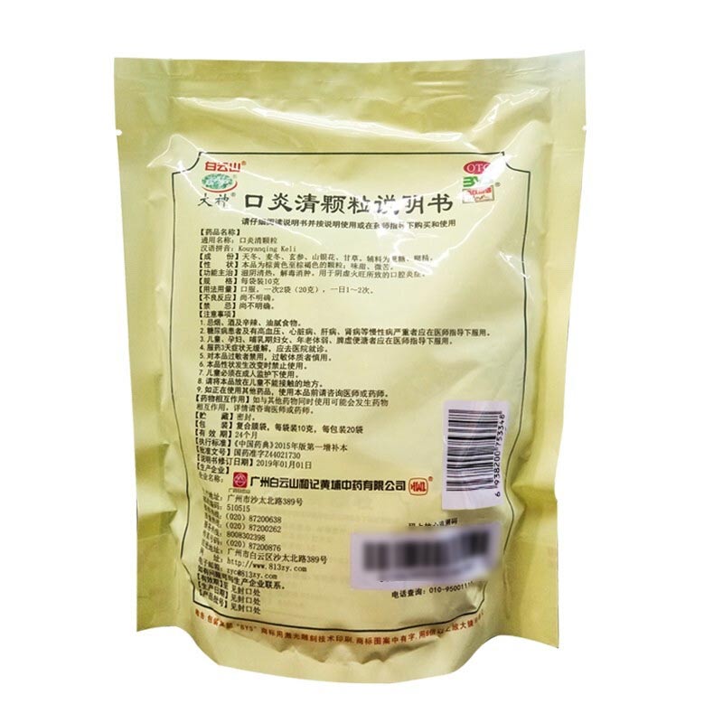 白云山 大神 口炎清颗粒 10g*20袋滋阴清热解毒口腔溃疡药店药品 - 图0